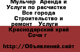 Мульчер. Аренда и Услуги по расчистке - Все города Строительство и ремонт » Услуги   . Краснодарский край,Сочи г.